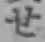 “せ”字