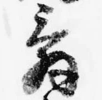 位置 確認된 辞