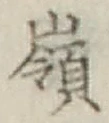 字嶺
