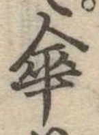 傘 위치 확인됨