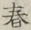 글자 春