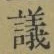 文字議