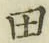 文字田