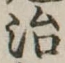 治 위치 확인됨