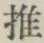 글자 推