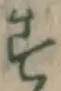 글자 す