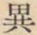 글자 異
