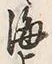 文字海