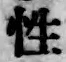 Chữ 性