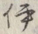 伊 위치 확인됨