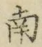 Chữ 南