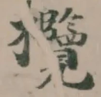 欖の位置