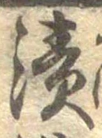 漬 위치 확인됨