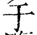 “于”字