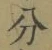 文字分