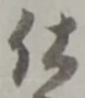 已定位仕