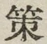 글자 策