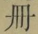 字冊