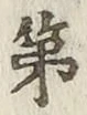 글자 第