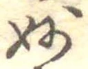Đã định vị 妙