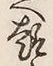 글자 趣