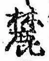 麓 위치 확인됨