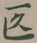 匛の位置