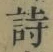 글자 詩
