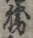 已定位勝