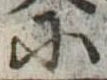 Đã định vị 𛂋