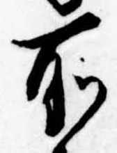 所，已得其位