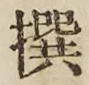 글자 撰