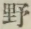 글자 野