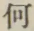 글자 何