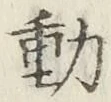 글자 動