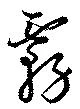 Đã định vị 霧