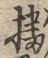 播 위치 확인됨