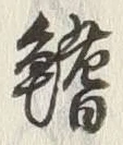 글자 鰭