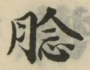 Đã định vị 腍