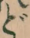 文字 ど