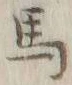 글자 馬