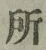 글자 所