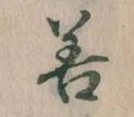 善 위치 확인됨