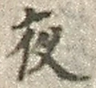 글자 夜