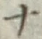文字 ナ