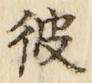 字彼