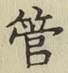 글자 管