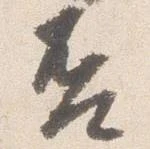 㐌定位否