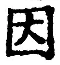 字因