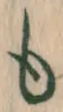 文字 も